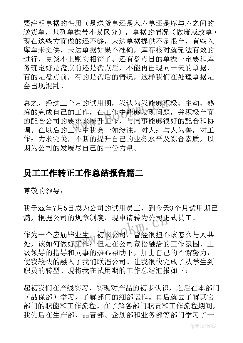 最新员工工作转正工作总结报告(通用5篇)