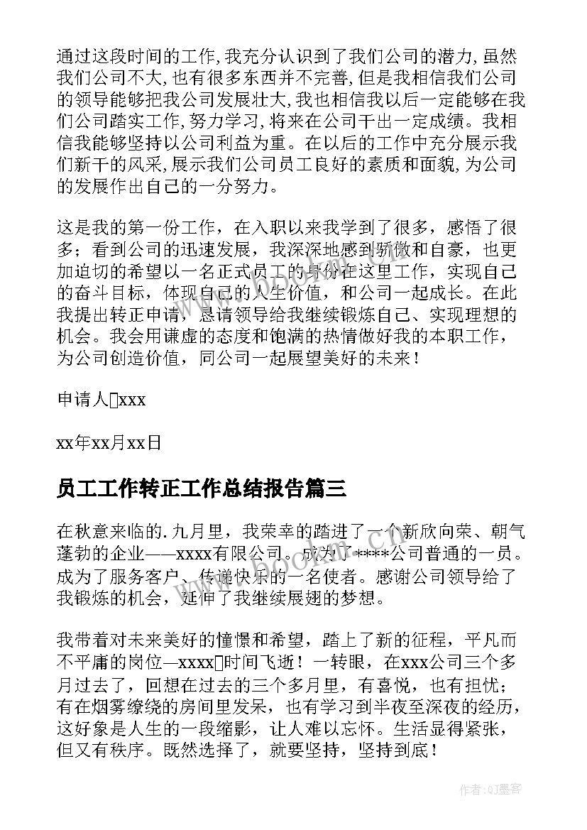 最新员工工作转正工作总结报告(通用5篇)