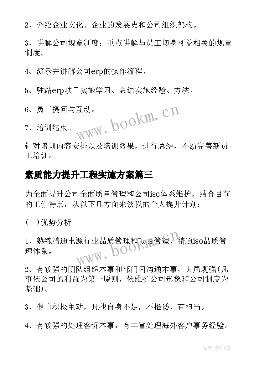 素质能力提升工程实施方案 素质能力提升年实施方案(模板5篇)