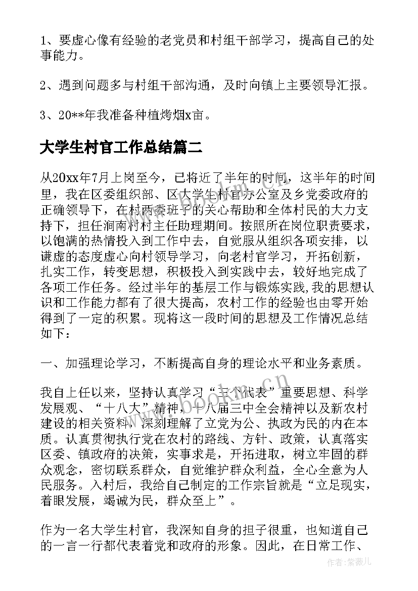 最新大学生村官工作总结(大全6篇)