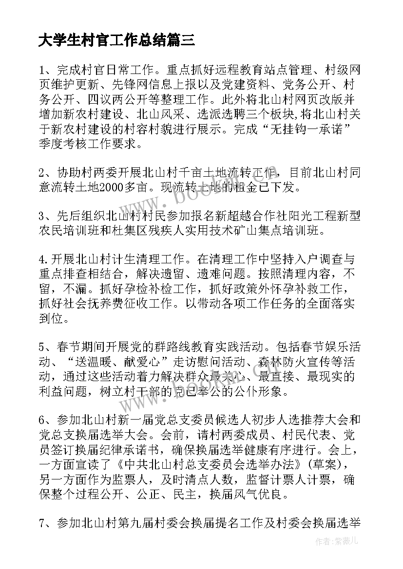 最新大学生村官工作总结(大全6篇)