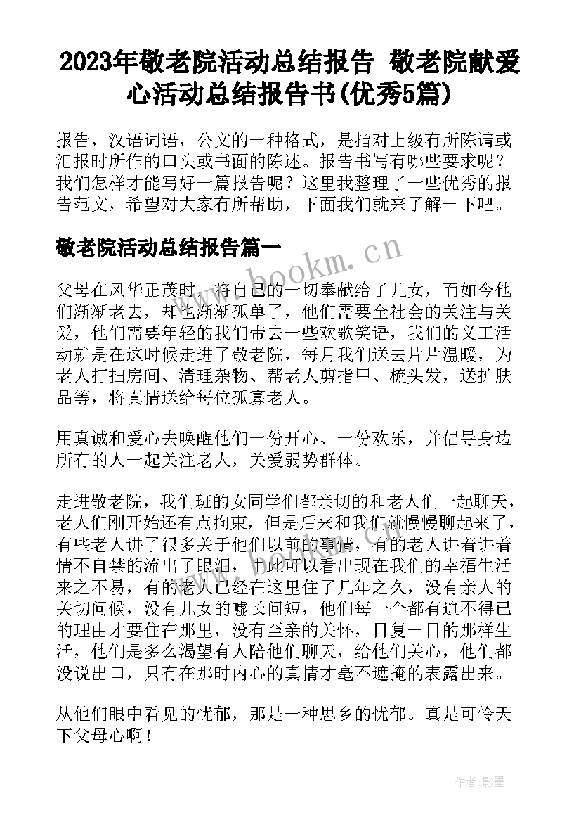 2023年敬老院活动总结报告 敬老院献爱心活动总结报告书(优秀5篇)