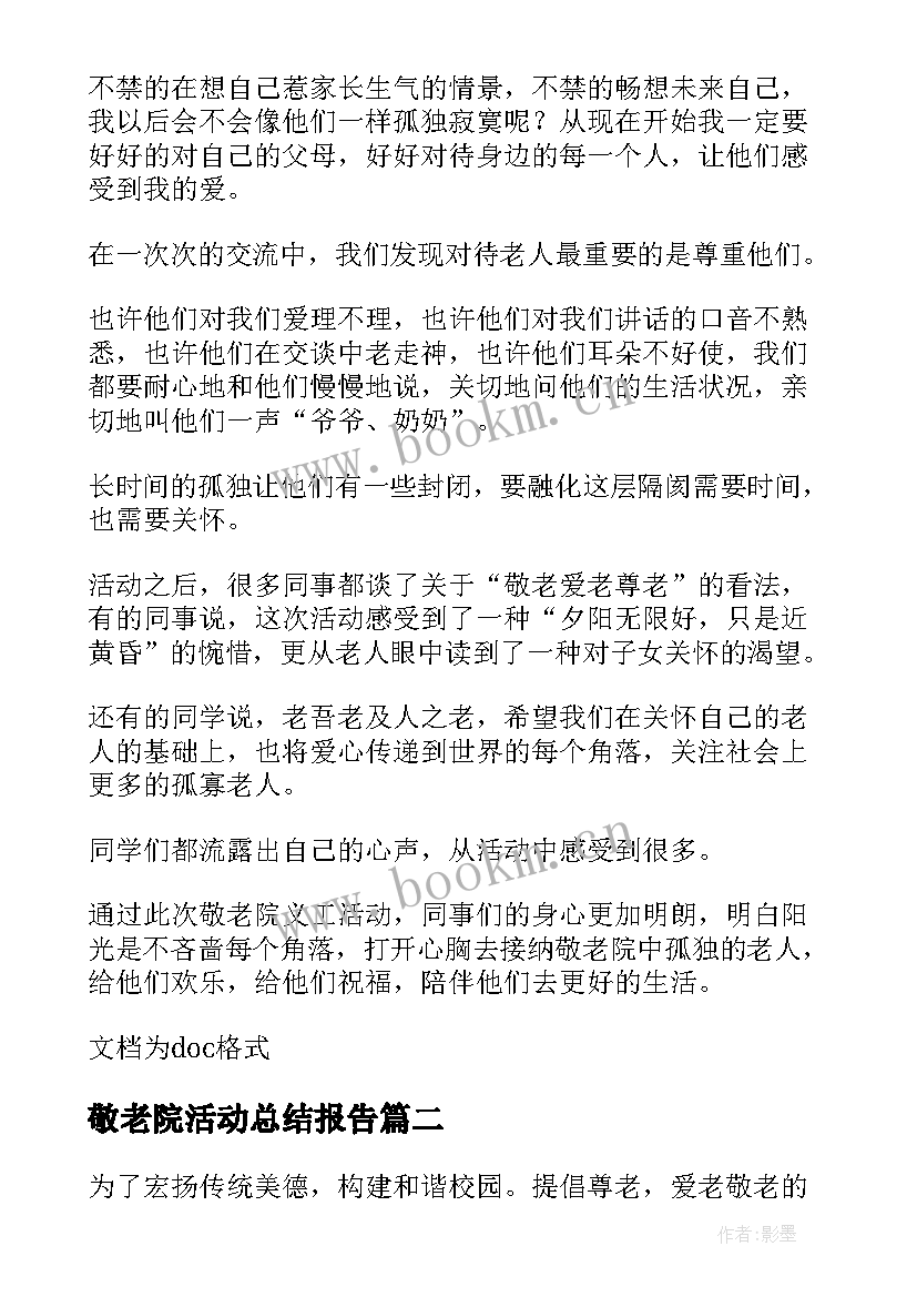 2023年敬老院活动总结报告 敬老院献爱心活动总结报告书(优秀5篇)