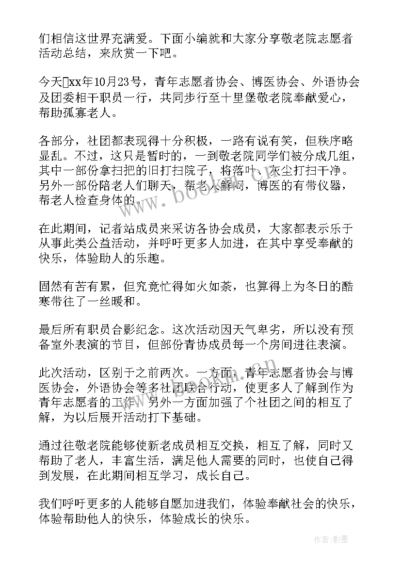 2023年敬老院活动总结报告 敬老院献爱心活动总结报告书(优秀5篇)