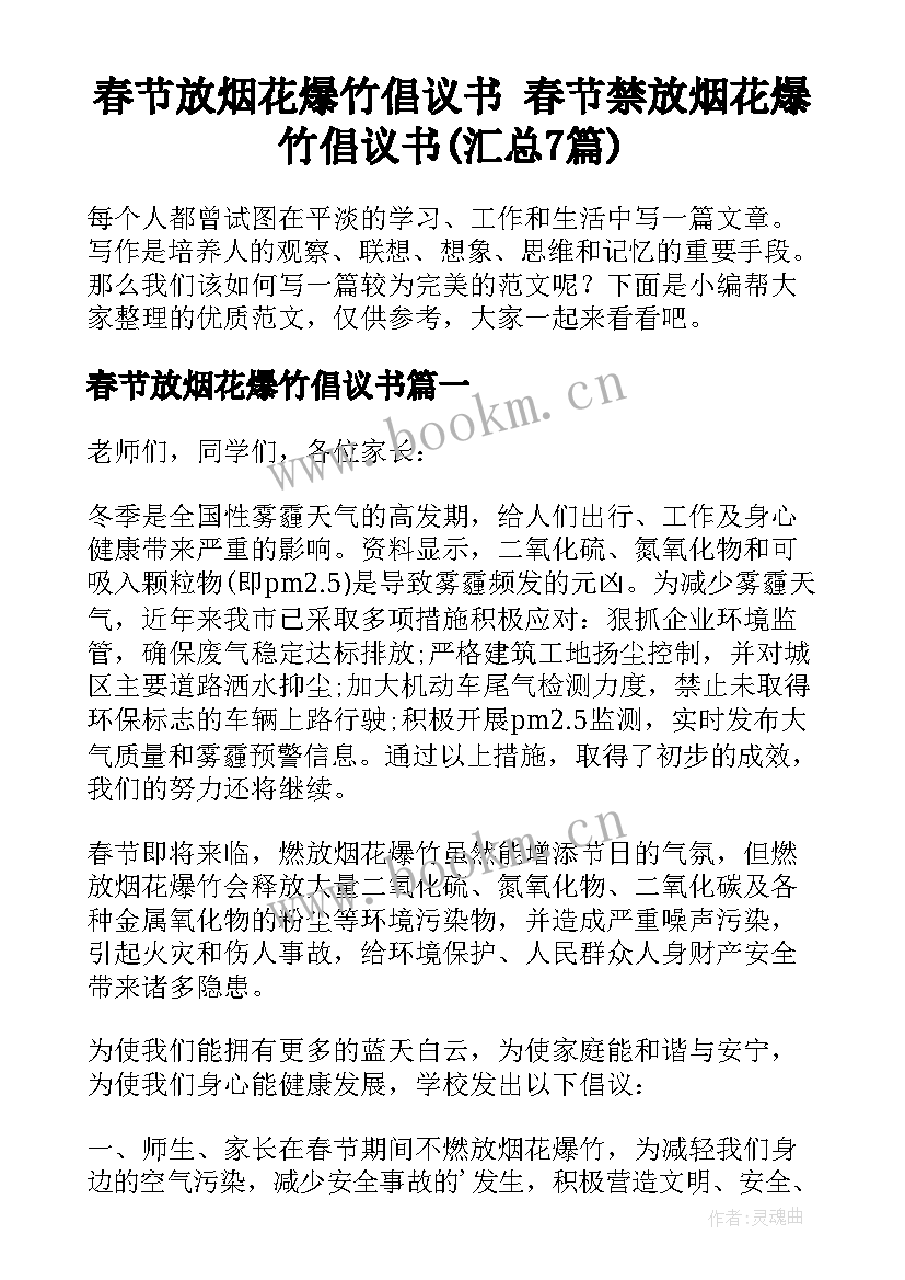 春节放烟花爆竹倡议书 春节禁放烟花爆竹倡议书(汇总7篇)