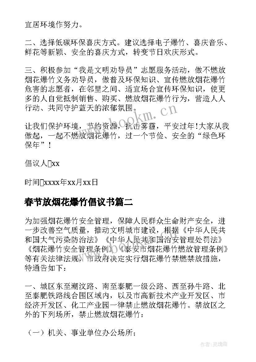 春节放烟花爆竹倡议书 春节禁放烟花爆竹倡议书(汇总7篇)