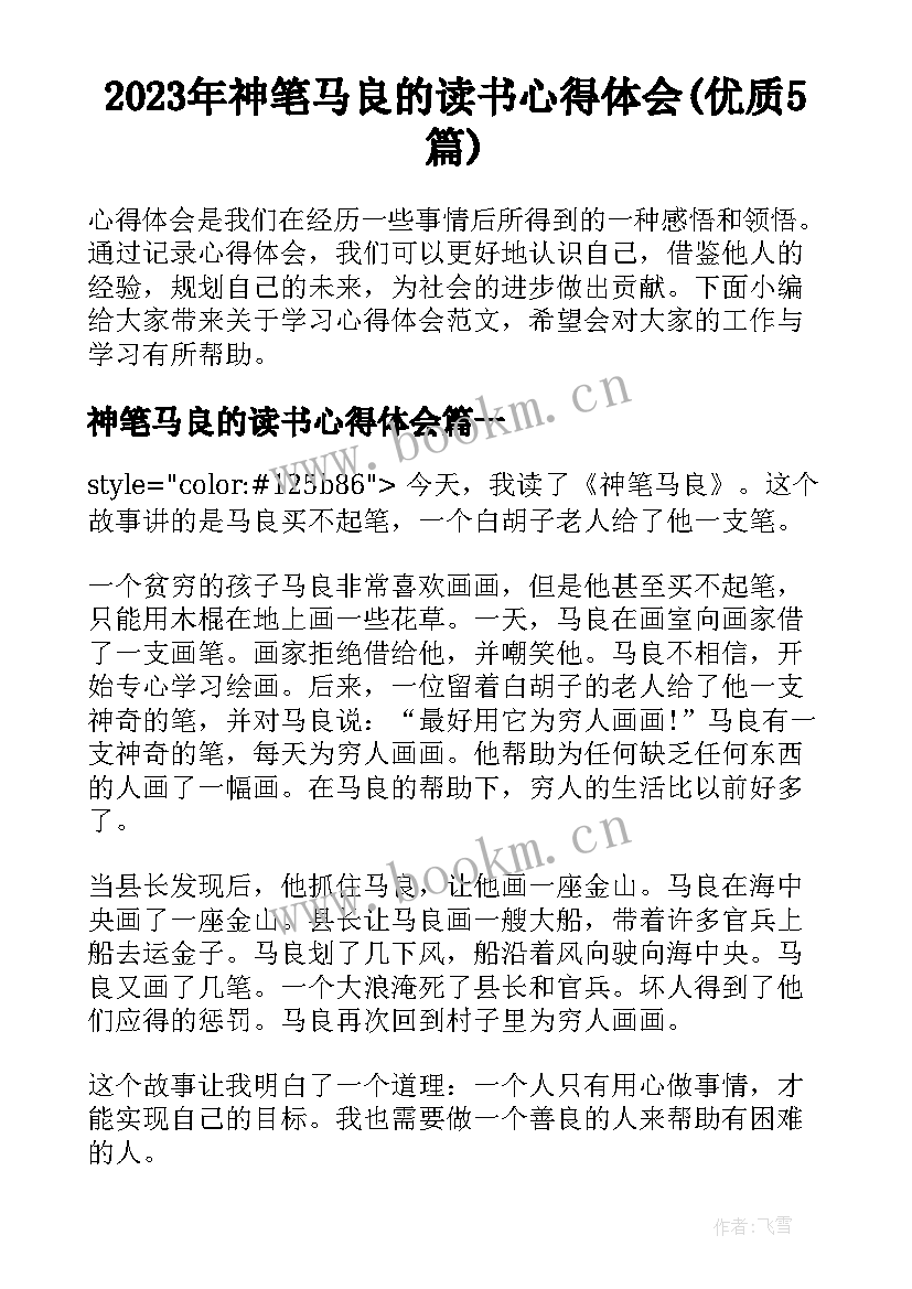 2023年神笔马良的读书心得体会(优质5篇)