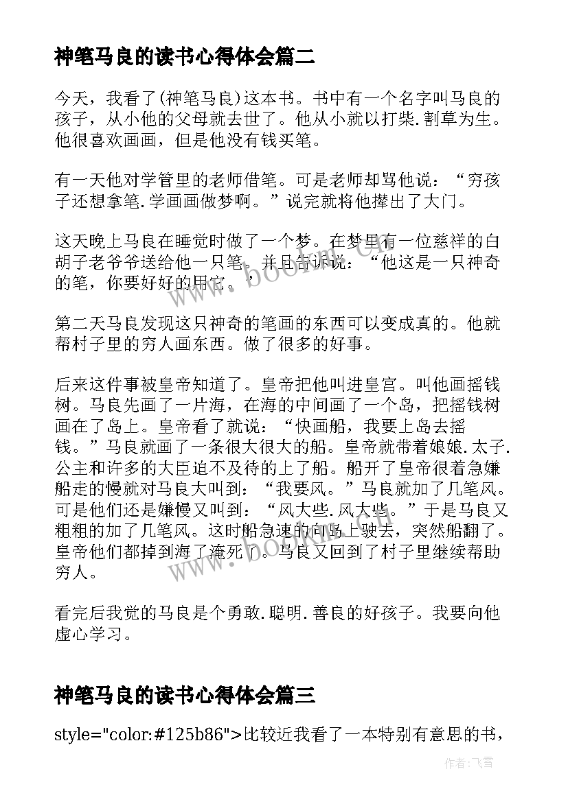 2023年神笔马良的读书心得体会(优质5篇)