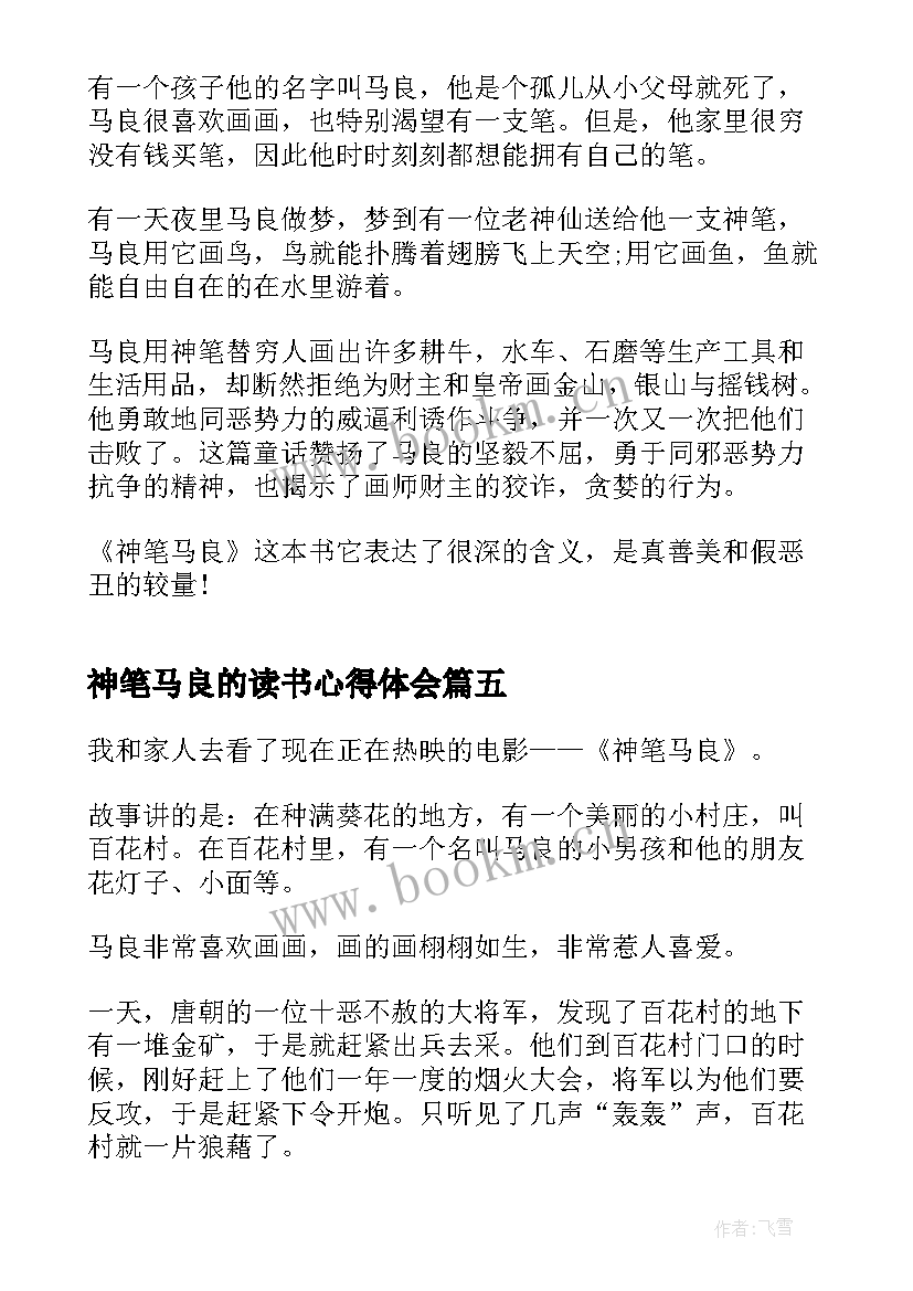 2023年神笔马良的读书心得体会(优质5篇)