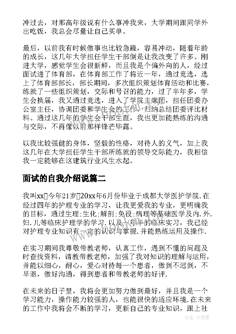 2023年面试的自我介绍说(汇总9篇)