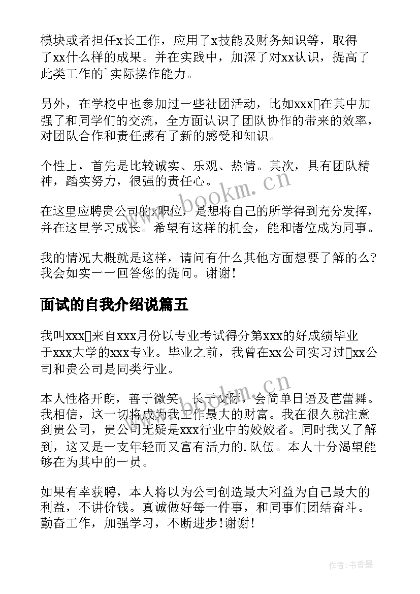 2023年面试的自我介绍说(汇总9篇)