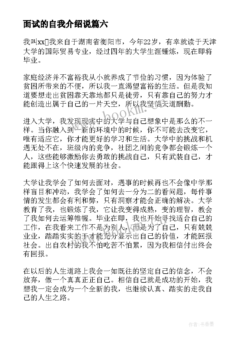 2023年面试的自我介绍说(汇总9篇)