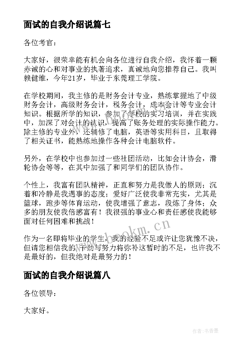 2023年面试的自我介绍说(汇总9篇)