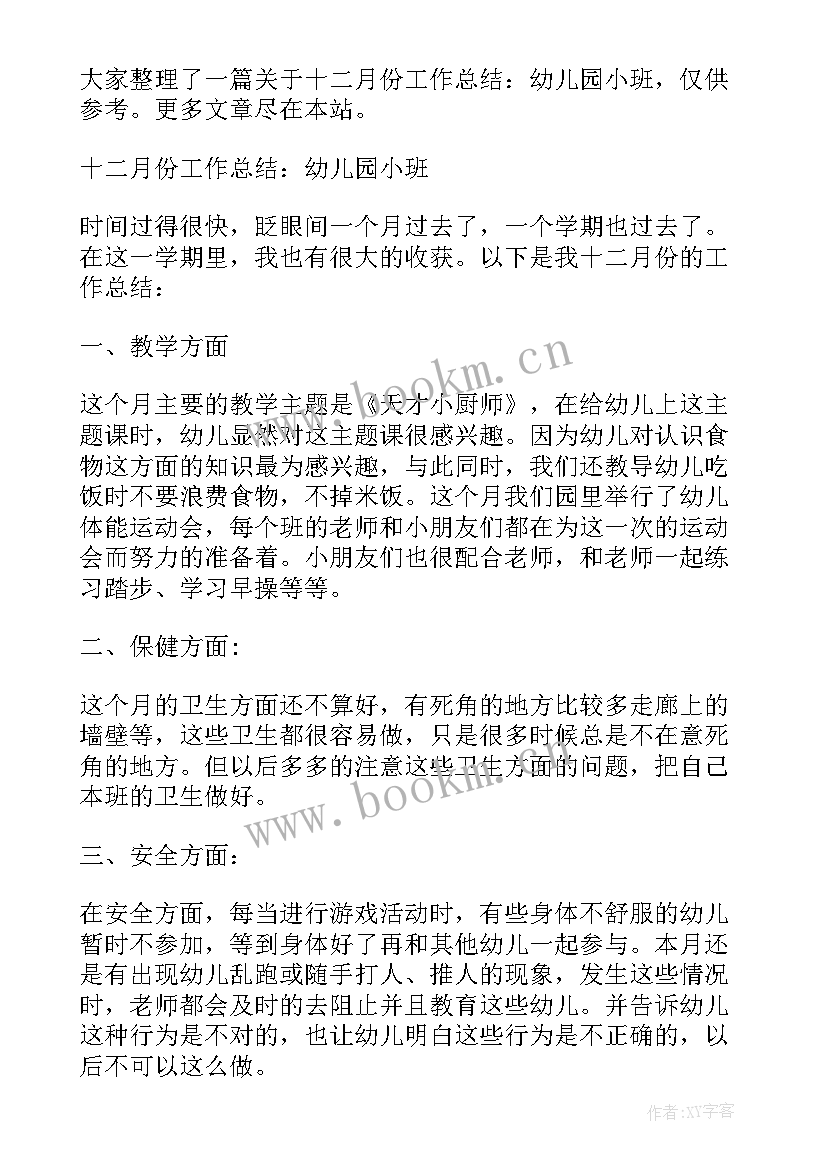 最新小班十二月份工作总结(大全5篇)