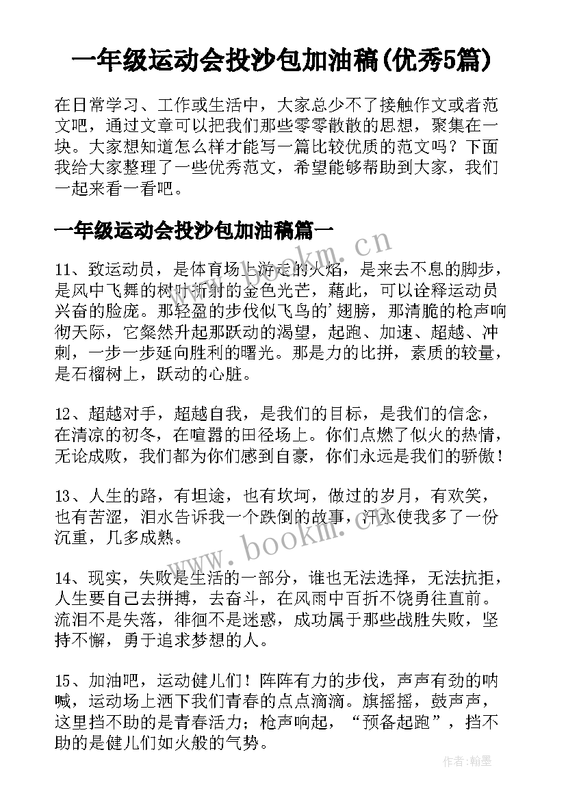 一年级运动会投沙包加油稿(优秀5篇)