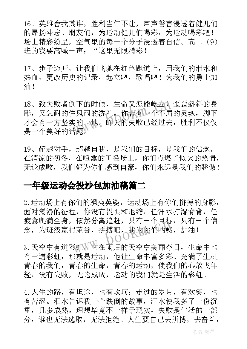 一年级运动会投沙包加油稿(优秀5篇)