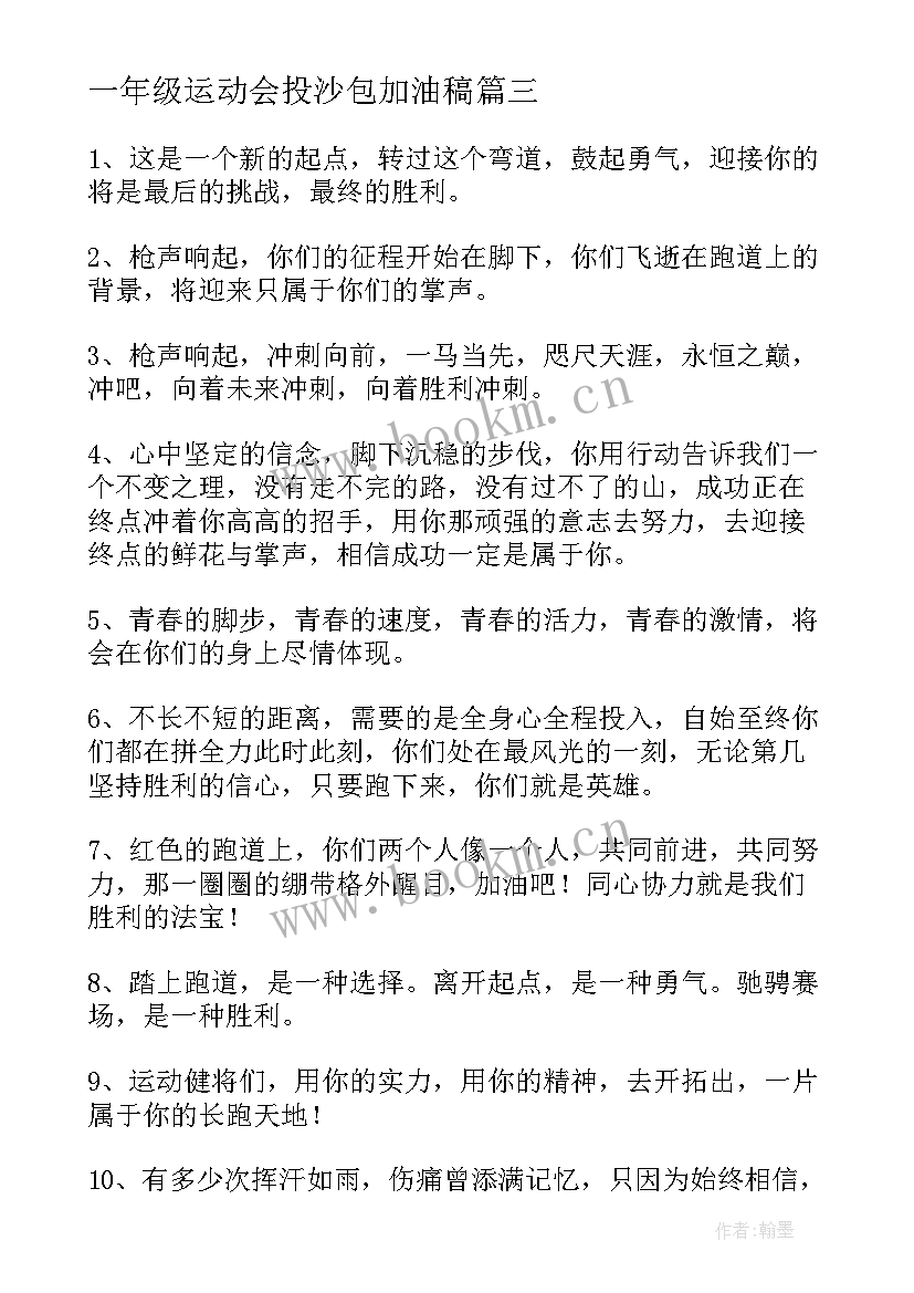 一年级运动会投沙包加油稿(优秀5篇)