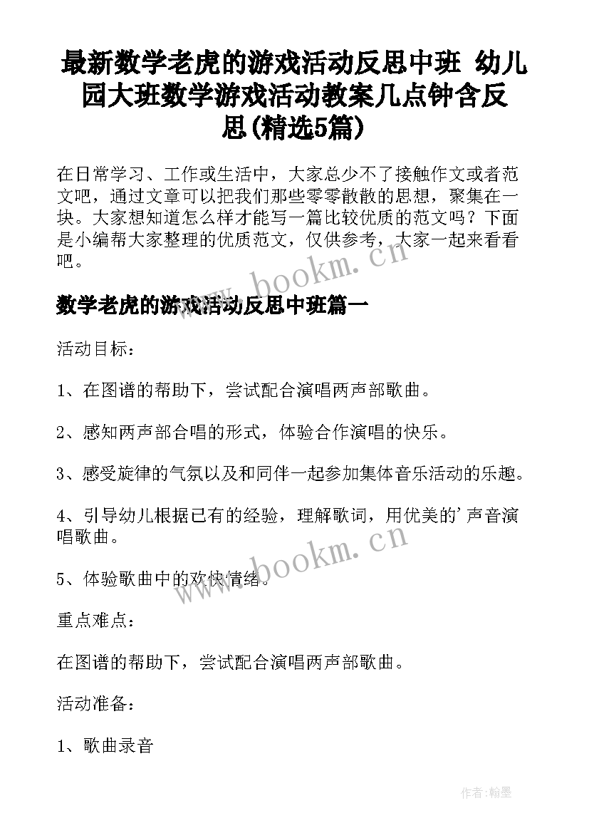 最新数学老虎的游戏活动反思中班 幼儿园大班数学游戏活动教案几点钟含反思(精选5篇)