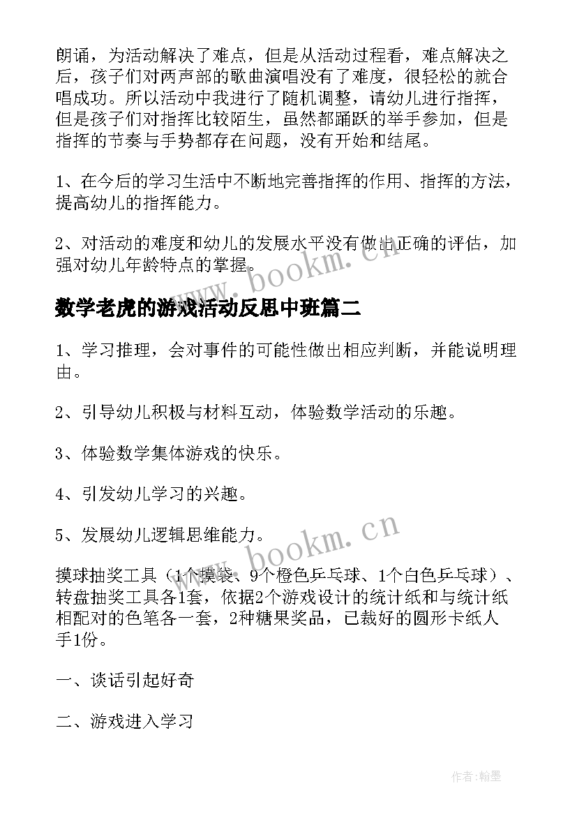 最新数学老虎的游戏活动反思中班 幼儿园大班数学游戏活动教案几点钟含反思(精选5篇)