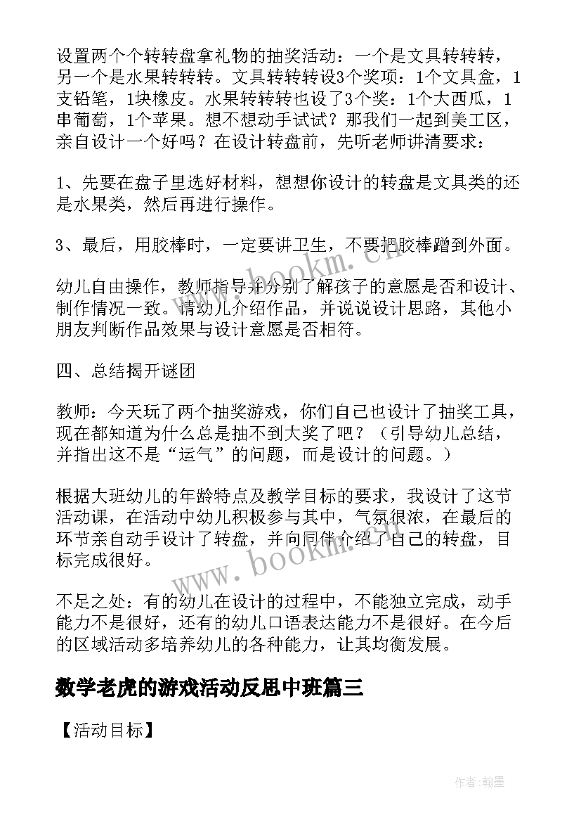 最新数学老虎的游戏活动反思中班 幼儿园大班数学游戏活动教案几点钟含反思(精选5篇)