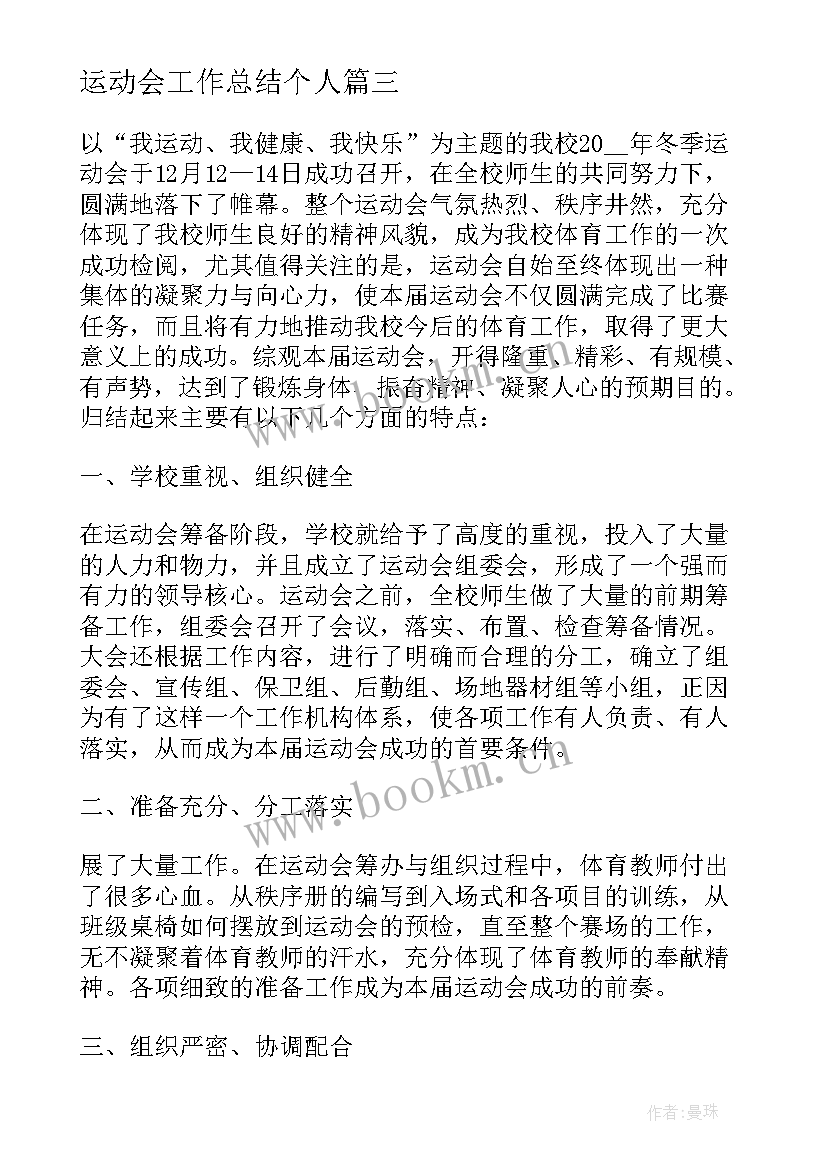 运动会工作总结个人 运动会工作总结(模板8篇)