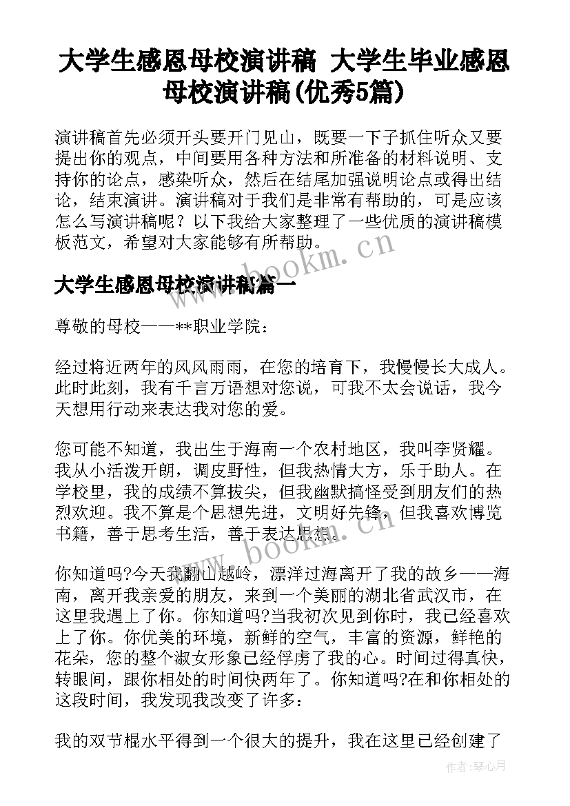 大学生感恩母校演讲稿 大学生毕业感恩母校演讲稿(优秀5篇)