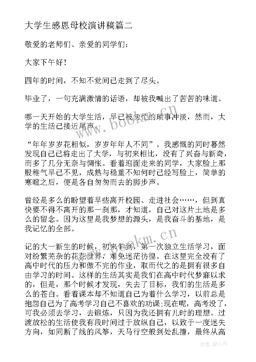 大学生感恩母校演讲稿 大学生毕业感恩母校演讲稿(优秀5篇)