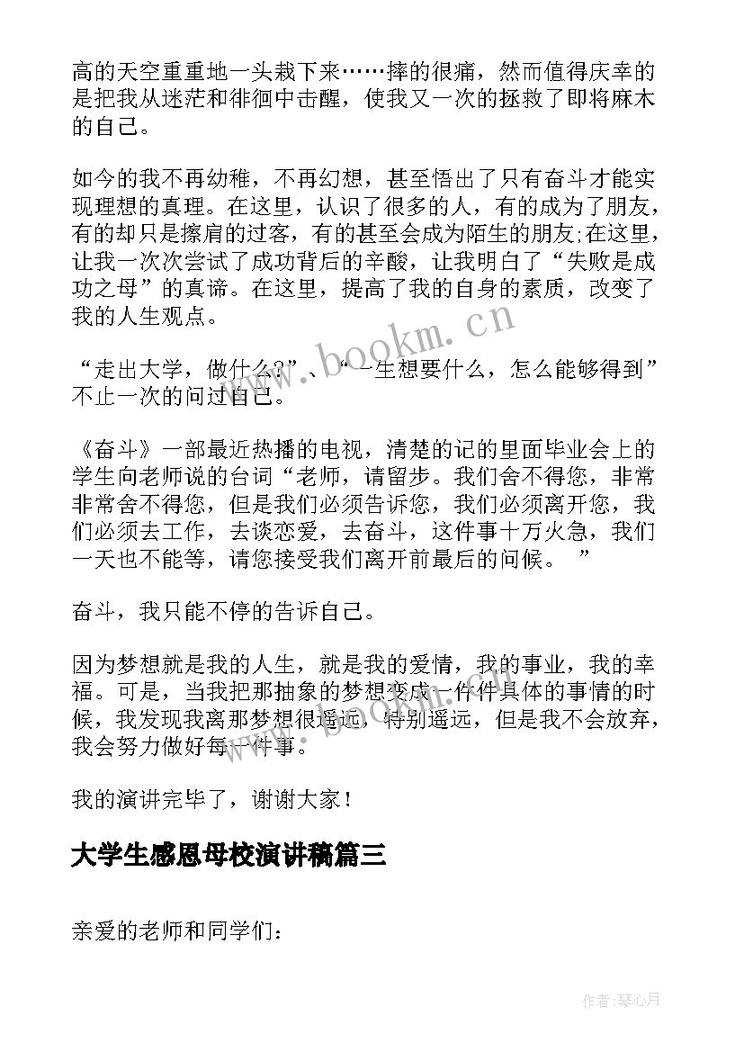 大学生感恩母校演讲稿 大学生毕业感恩母校演讲稿(优秀5篇)