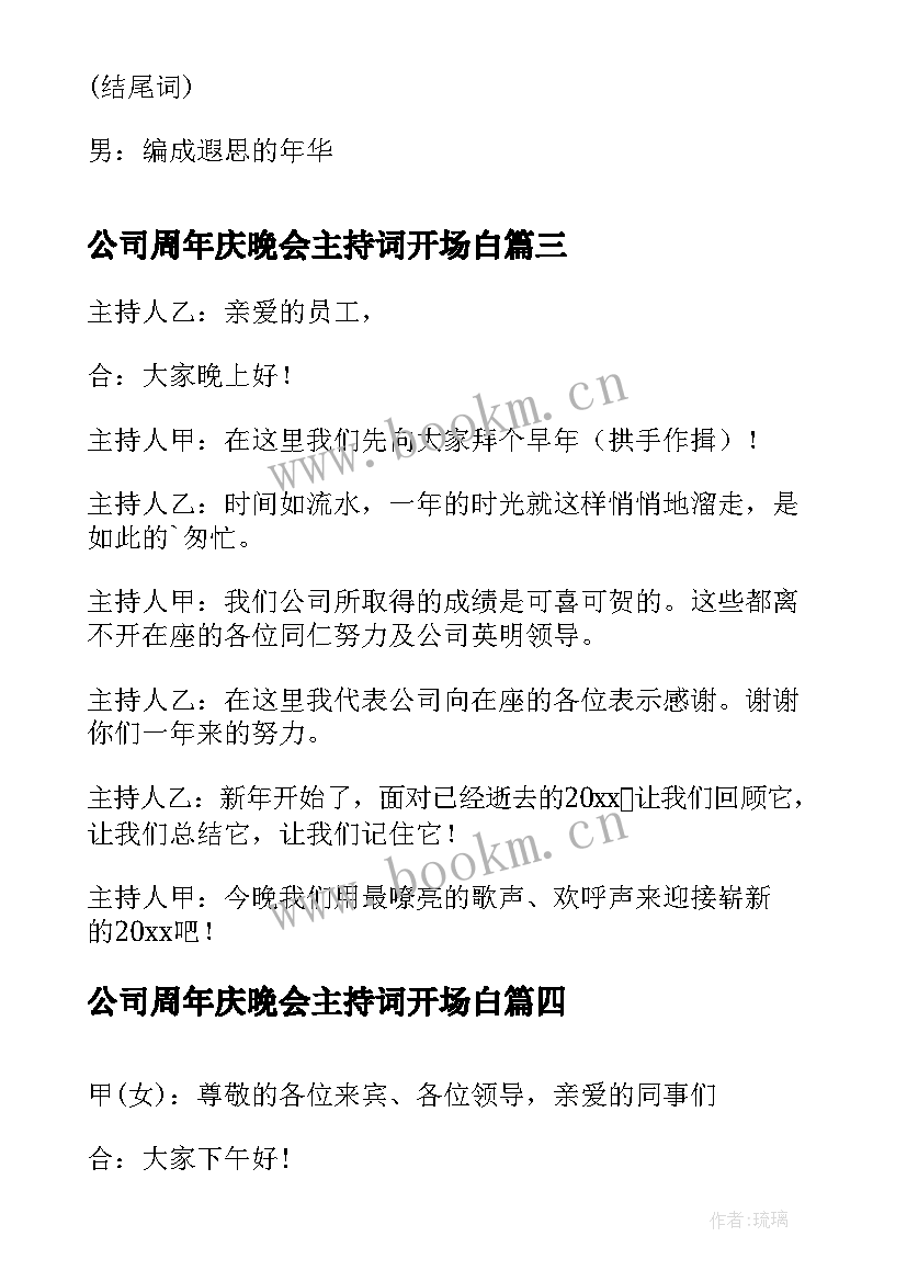 2023年公司周年庆晚会主持词开场白 公司晚会主持稿开场白(精选5篇)