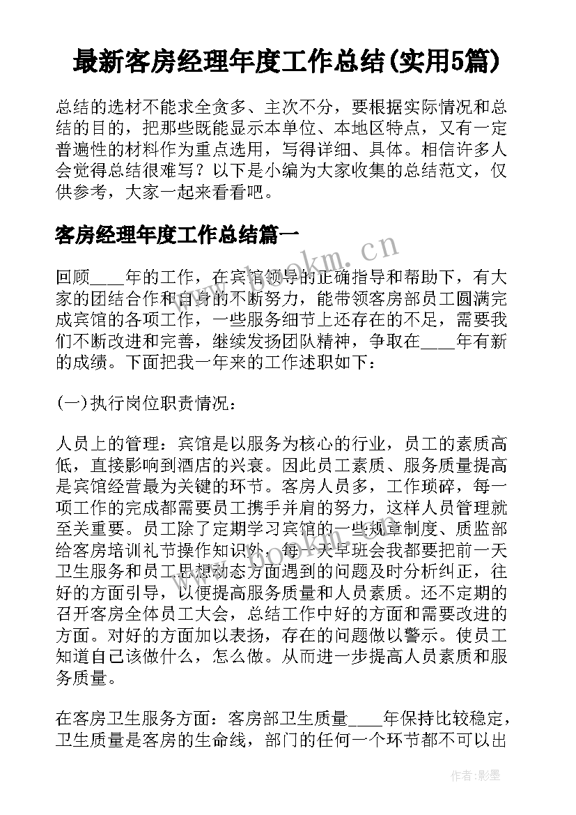 最新客房经理年度工作总结(实用5篇)