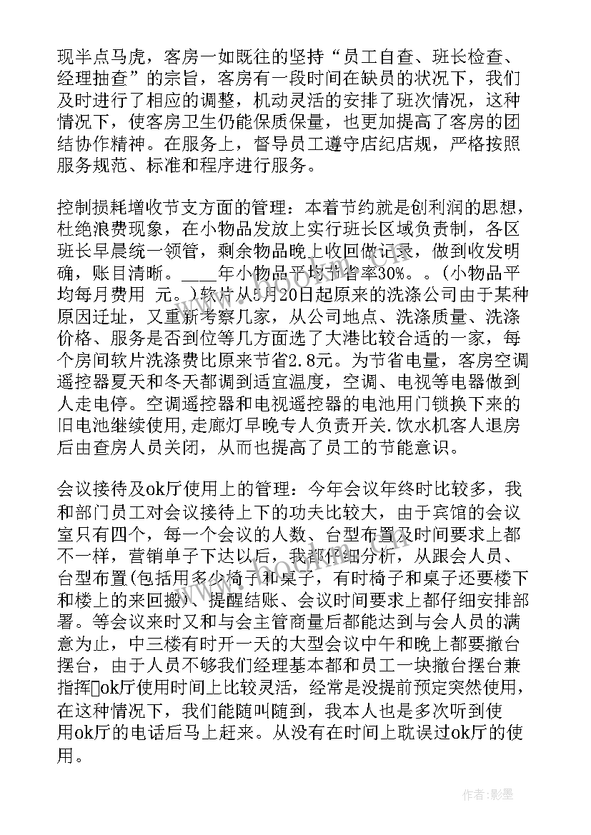 最新客房经理年度工作总结(实用5篇)