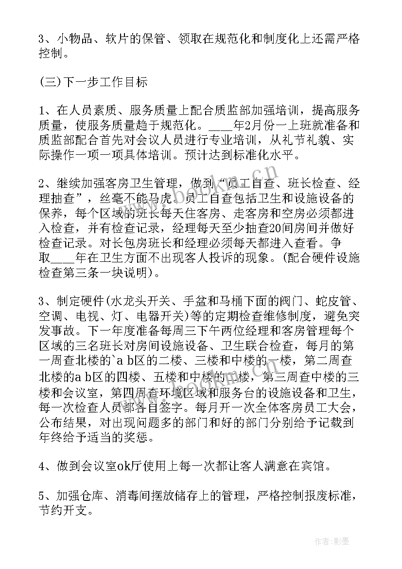 最新客房经理年度工作总结(实用5篇)