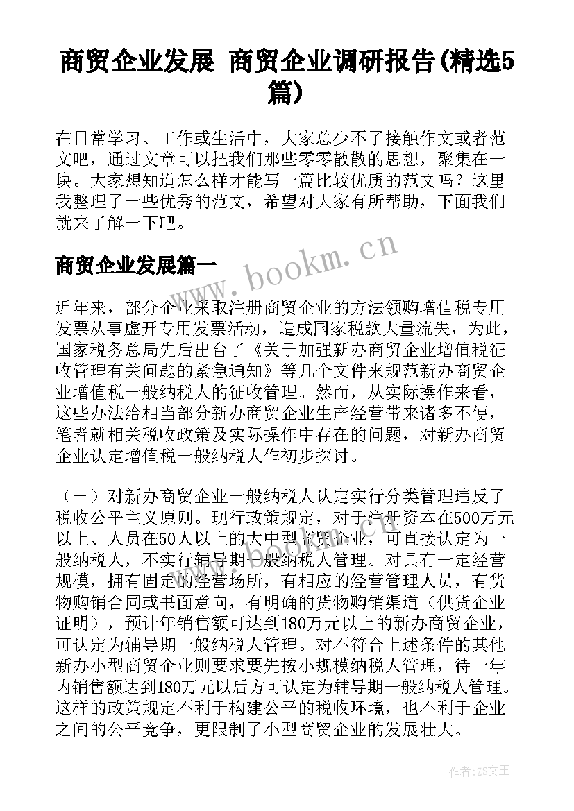 商贸企业发展 商贸企业调研报告(精选5篇)