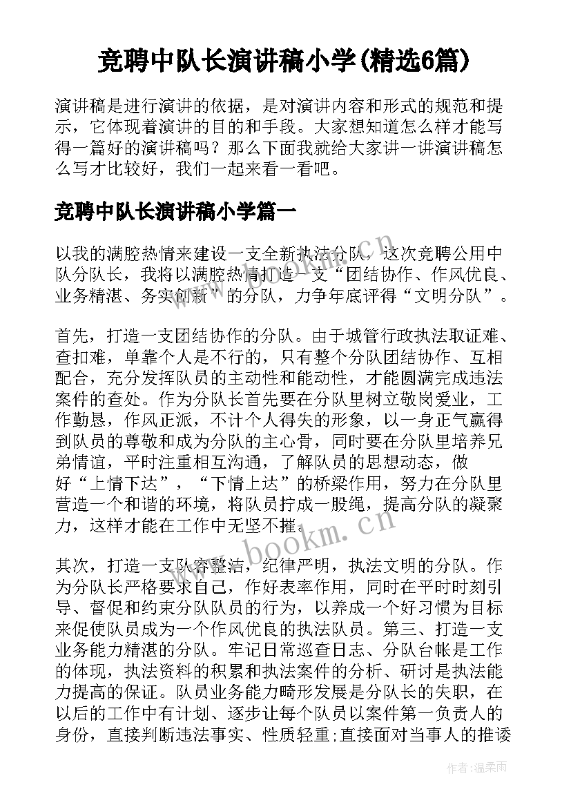 竞聘中队长演讲稿小学(精选6篇)