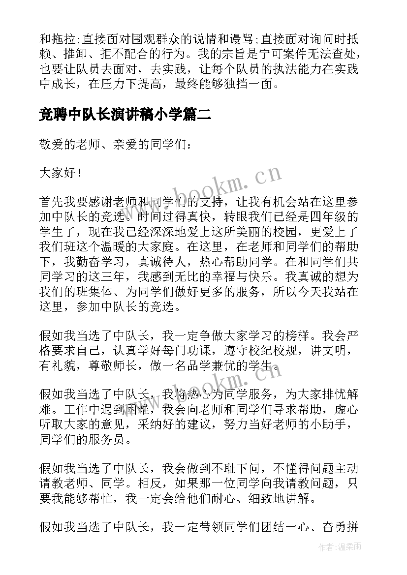 竞聘中队长演讲稿小学(精选6篇)