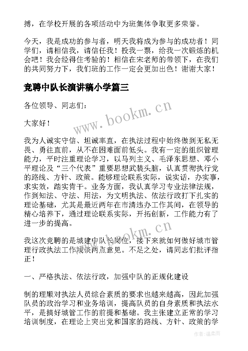 竞聘中队长演讲稿小学(精选6篇)