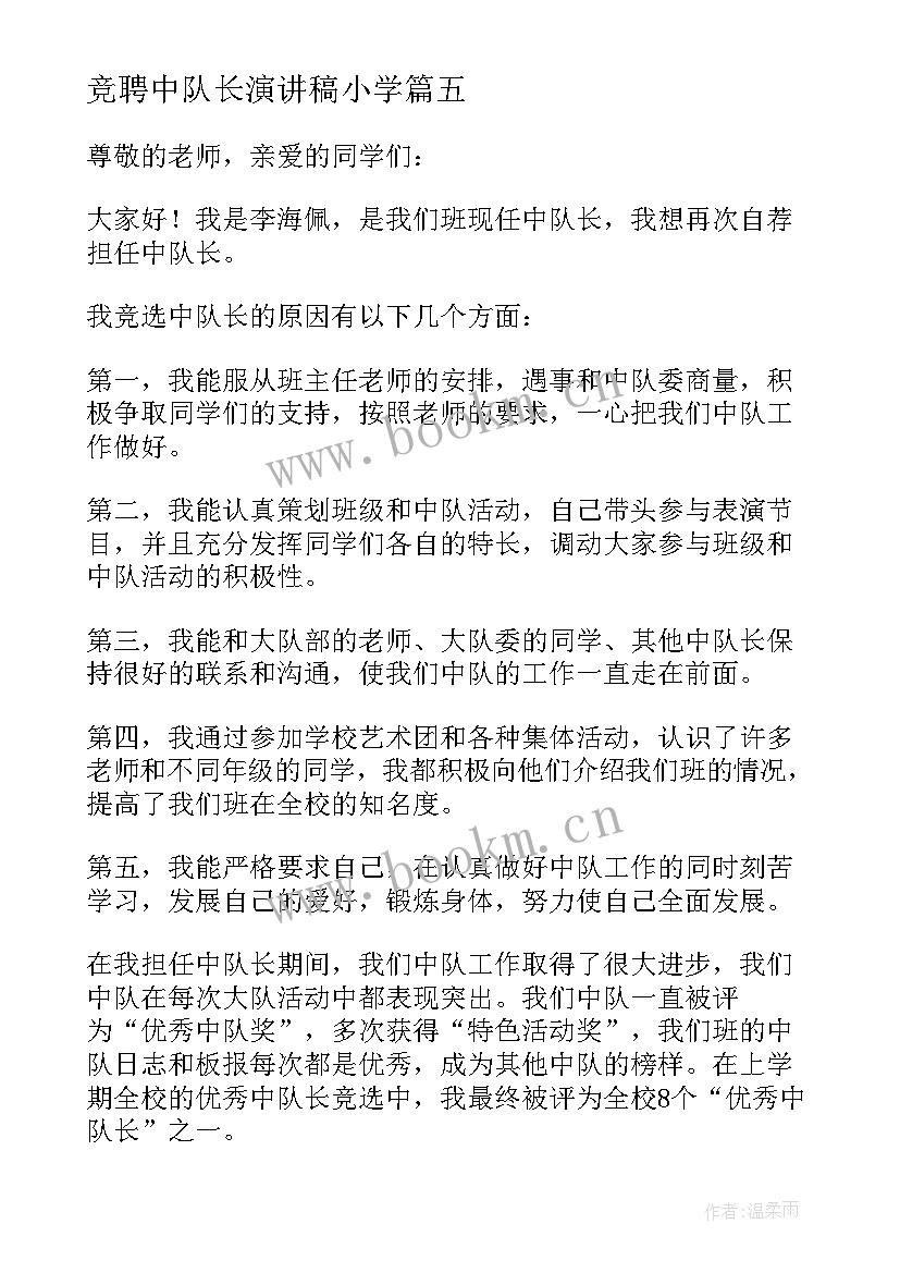 竞聘中队长演讲稿小学(精选6篇)