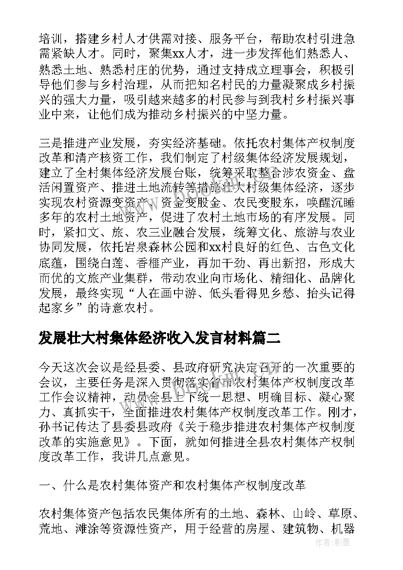 发展壮大村集体经济收入发言材料 发展壮大村集体经济交流发言材料(实用5篇)