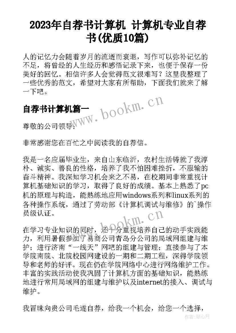 2023年自荐书计算机 计算机专业自荐书(优质10篇)