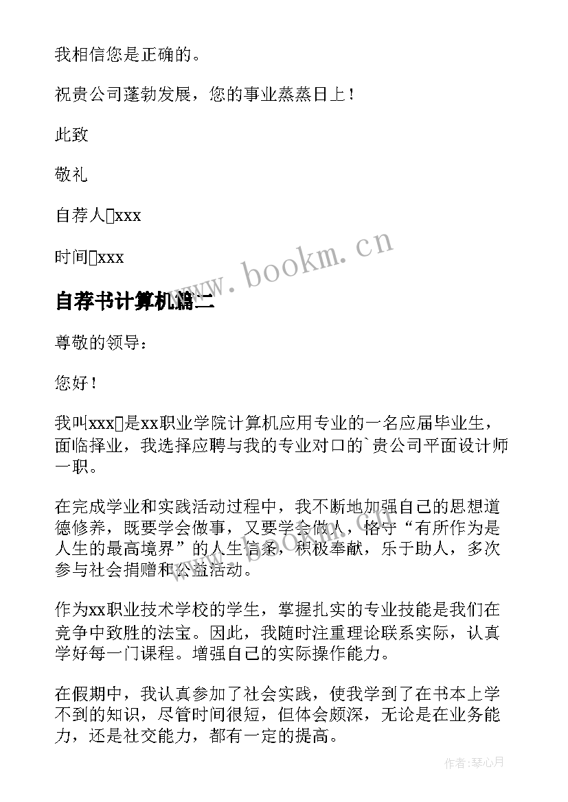 2023年自荐书计算机 计算机专业自荐书(优质10篇)