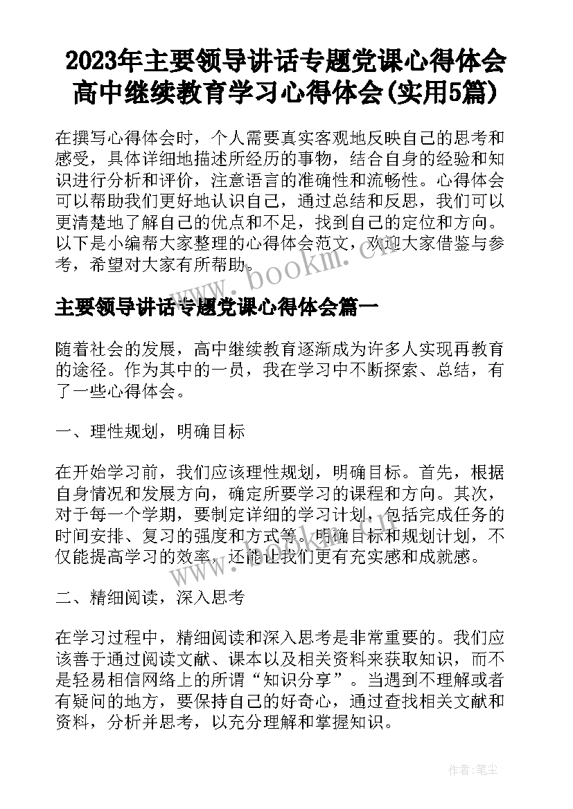 2023年主要领导讲话专题党课心得体会 高中继续教育学习心得体会(实用5篇)