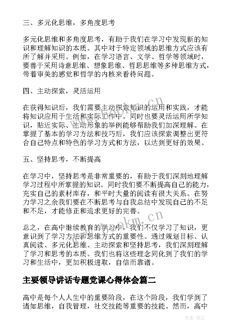 2023年主要领导讲话专题党课心得体会 高中继续教育学习心得体会(实用5篇)