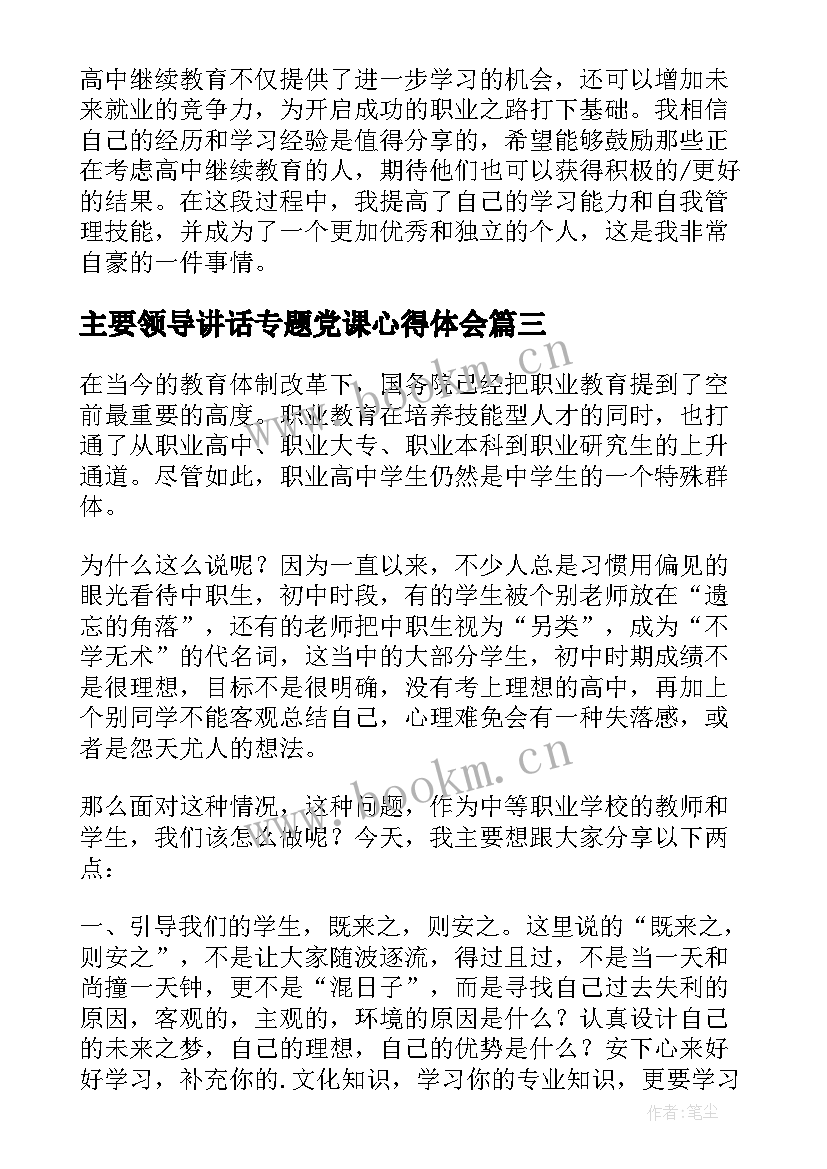 2023年主要领导讲话专题党课心得体会 高中继续教育学习心得体会(实用5篇)