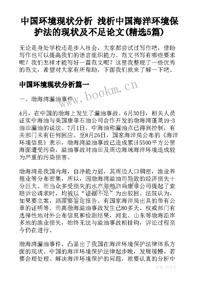 中国环境现状分析 浅析中国海洋环境保护法的现状及不足论文(精选5篇)