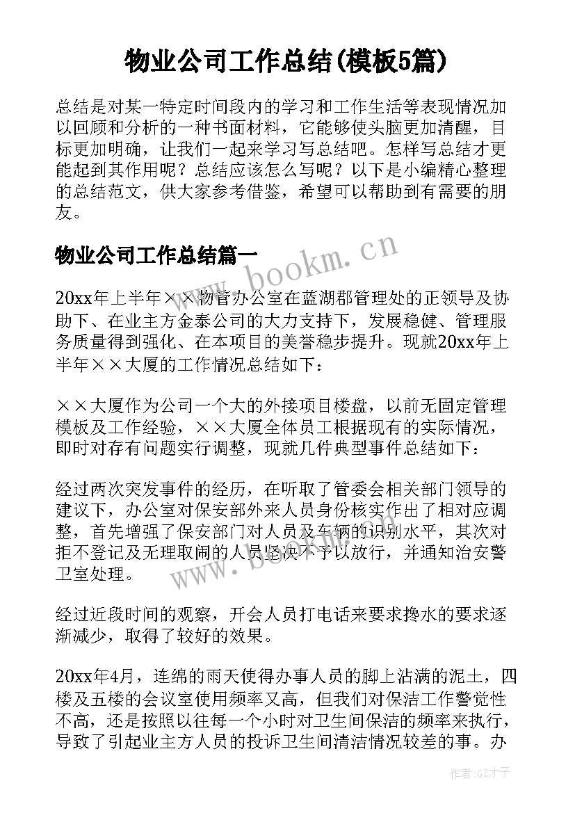 物业公司工作总结(模板5篇)