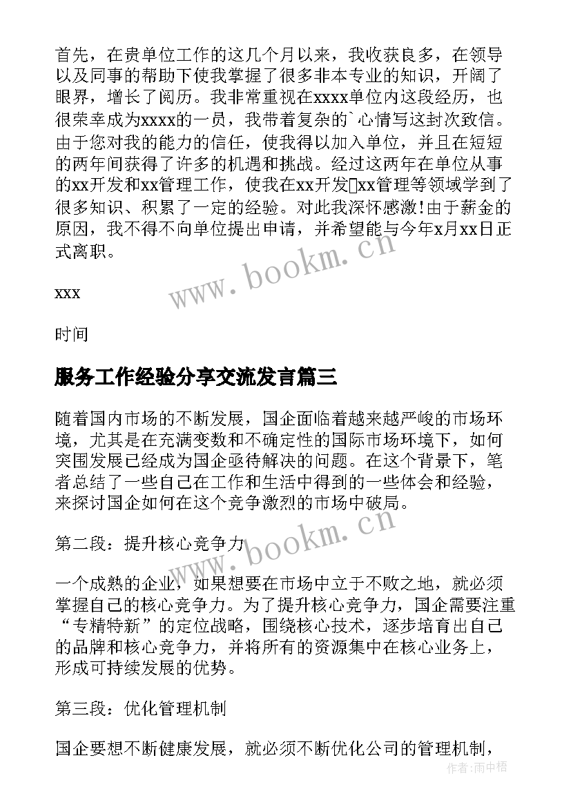 2023年服务工作经验分享交流发言(实用6篇)