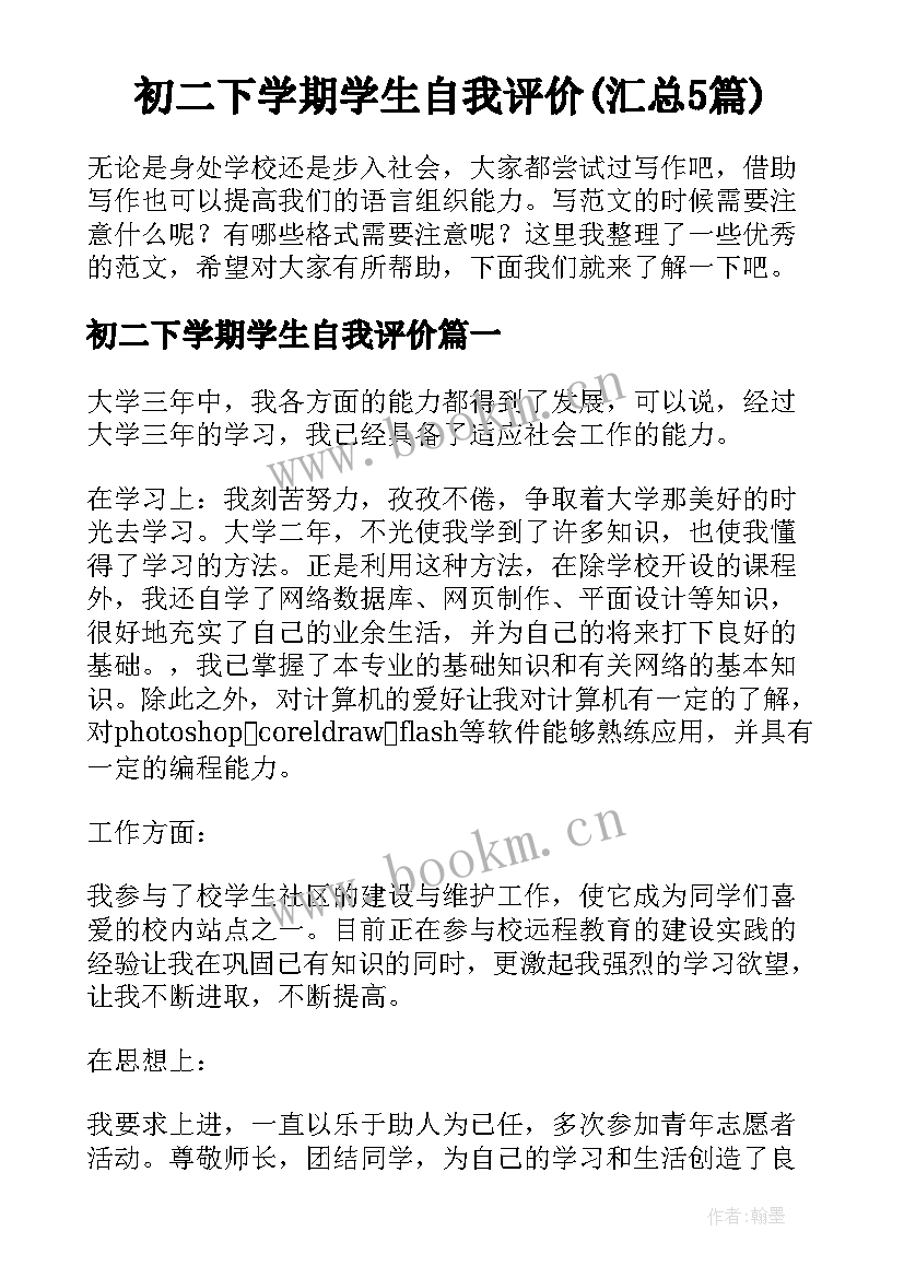 初二下学期学生自我评价(汇总5篇)