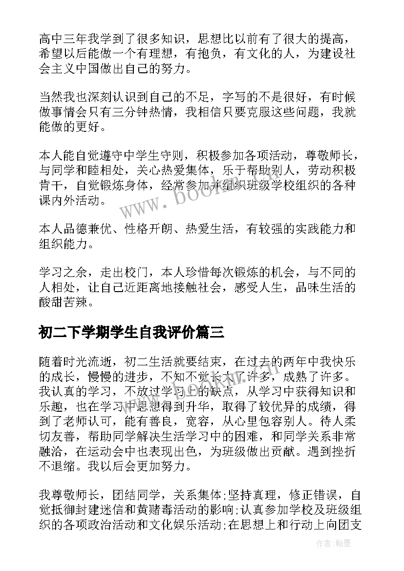 初二下学期学生自我评价(汇总5篇)