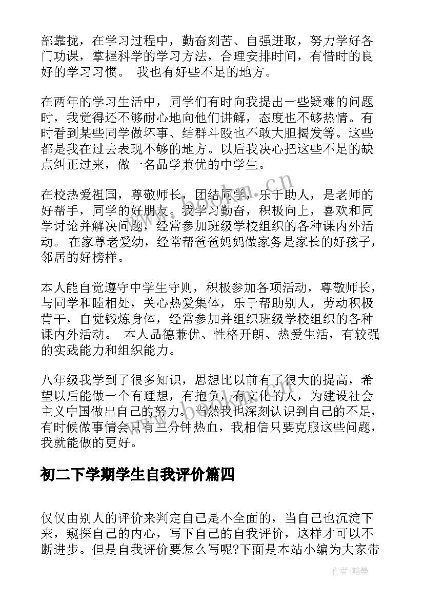 初二下学期学生自我评价(汇总5篇)