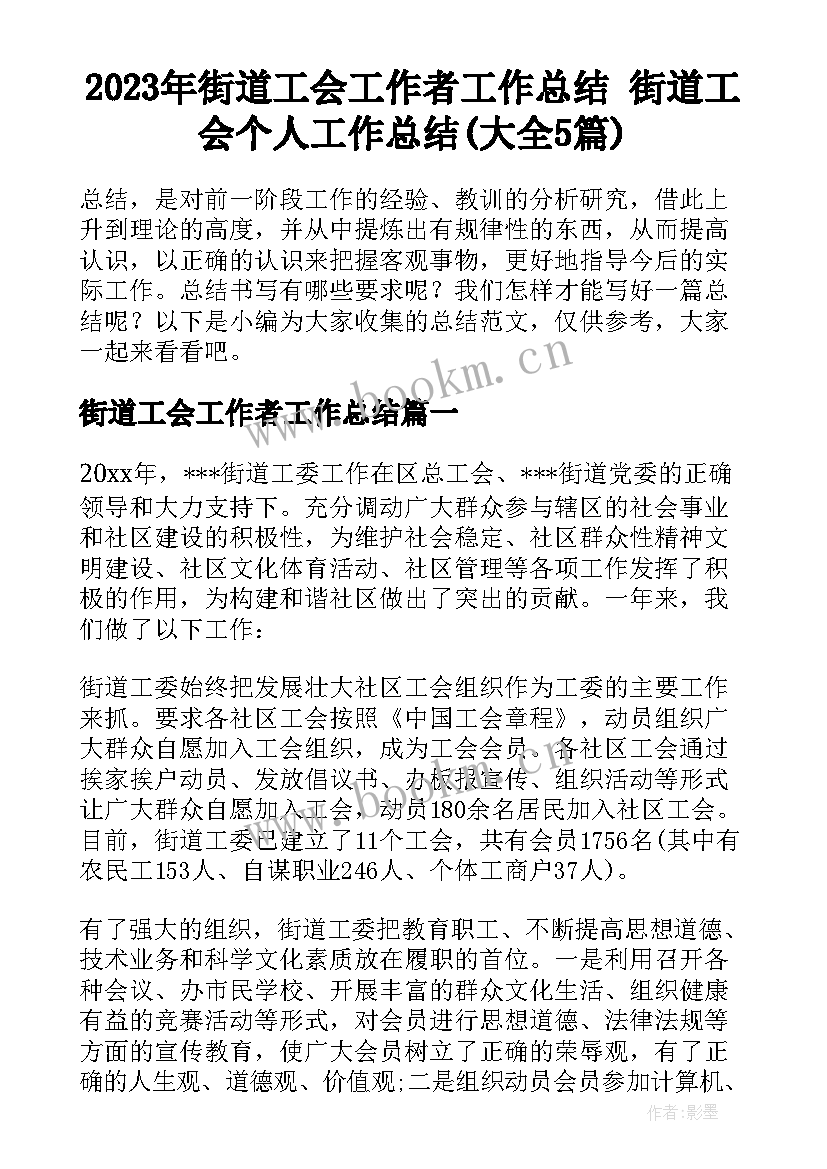 2023年街道工会工作者工作总结 街道工会个人工作总结(大全5篇)